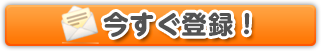 今すぐ登録!