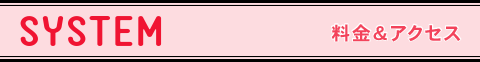 SYSTEM 料金システム＆地図